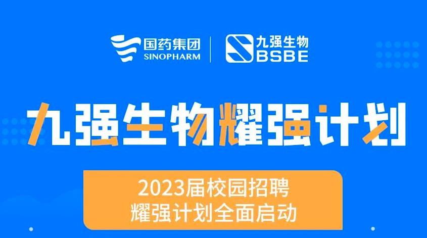 就“耀”你強 | 九強生物“耀強計劃”2023校招全面啟動！