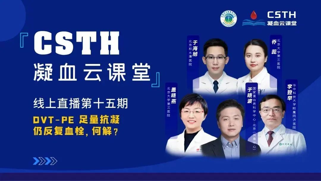 【直播回放】DVT-PE 足量抗凝仍反復血栓，何解？