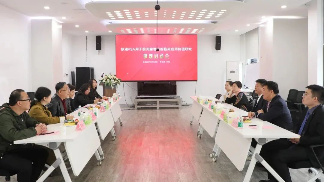 “尿液PSA用于前列腺增生的臨床應(yīng)用價值研究”課題正式啟動！