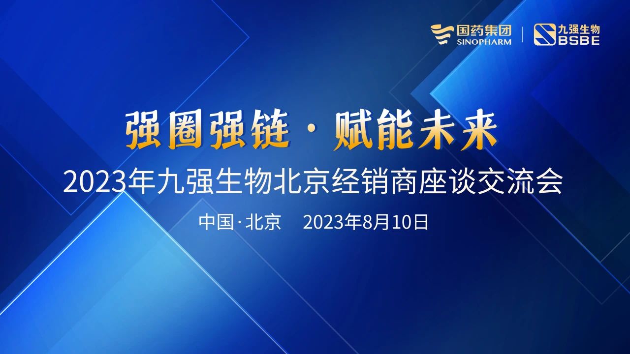 北京站 | 九強(qiáng)生物2023“強(qiáng)圈強(qiáng)鏈·賦能未來”經(jīng)銷商座談會成功召開！