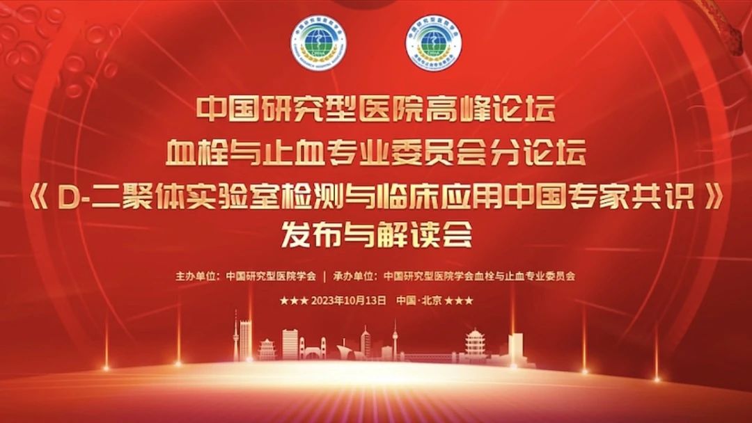 重磅發(fā)布！《D-二聚體實驗室檢測與臨床應(yīng)用中國專家共識》發(fā)布與解讀會成功召開！