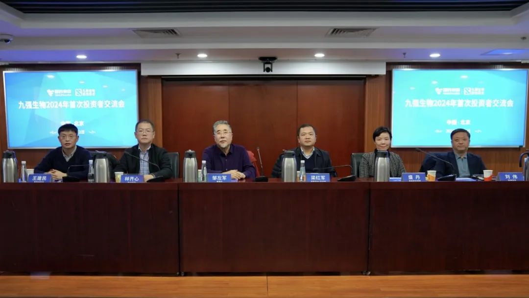 九強生物2024年首次投資者交流會順利召開！