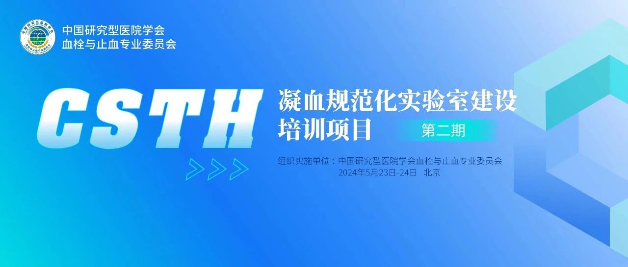 同心共話出凝血！CSTH凝血規(guī)范化實驗室建設(shè)培訓第二期圓滿落幕！