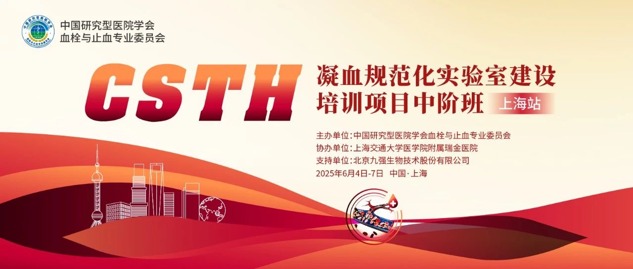 賦能凝血檢測(cè)，共筑規(guī)范基石！ CSTH凝血規(guī)范化實(shí)驗(yàn)室建設(shè)培訓(xùn)班（上海站）圓滿收官！